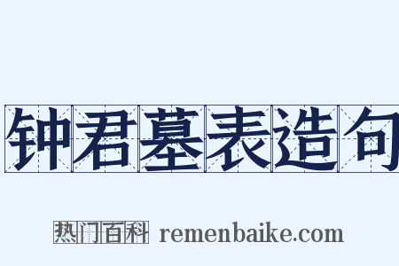 钟君墓表造句是什么意思的图片